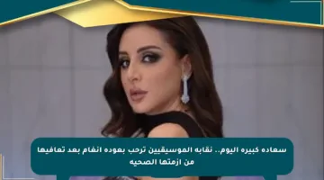 سعادة كبيرة اليوم.. نقابة الموسيقيين ترحب بعودة أنغام بعد تعافيها من أزمتها الصحية